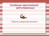 Создание простейшей веб-страницы. Работа в редакторе Блокнот