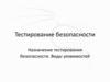 Тестирование безопасности компьютерной системы. Назначение тестирования безопасности. Виды уязвимостей