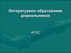 Литературное образование дошкольников