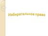 Избирательное право