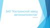 ЗАО "Костромской завод автокомпонентов". Торговая марка "Мотордеталь-Кострома"