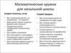 Математические кружки для начальной школы