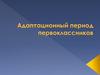 Адаптационный период первоклассников