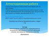 Аттестационная работа. Использование современных информационных технологий в деятельности учителя начальных классов