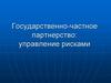 Государственно-частное партнерство: управление рисками