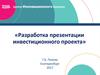Разработка презентации инвестиционного проекта