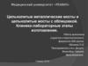 Цельнолитые металлические мосты и цельнолитые мосты с облицовкой в ортопедической стоматологии