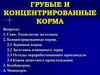 Грубые и концентрированные корма