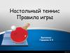 Настольный теннис. Правила игры