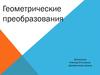 Геометрические преобразования