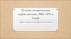 Русская сатирическая журналистика 1860-1870-х годов