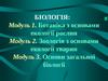 Ботаніка з основами екології рослин