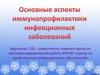 Основные аспекты иммунопрофилактики инфекционных заболеваний