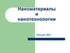 Наноматериалы и нанотехнологии