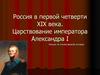 Россия в первой четверти XIX века. Царствование императора Александра I