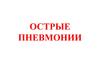 Острые пневмонии