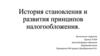История становления и развития принципов налогообложения