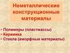 Неметаллические конструкционные материалы