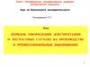 Порядок оформления документации о несчастных случаях на производстве и профессиональных заболеваний