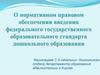 Нормативно-правовое обеспечение введения ФГОС дошкольного образования