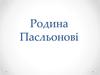Родина Пасльонові