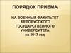 Порядок приема на военный факультет Белорусского государственного университета