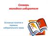 Словарь молодого избирателя. Основные понятия и термины избирательного права