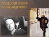 Бродский Иосиф Александрович