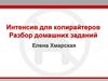 Интенсив для копирайтеров. Разбор домашних заданий