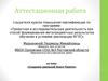 Аттестационная работа. Создание школьной Книги Памяти