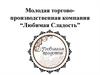 Молодая торгово-производственная компания “Любимая сладость”