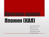 Красная армия Японии