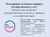 Регистрация на Едином портале государственных услуг: единый ключ доступа к государственным услугам и сервисам в электронном виде