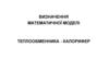 Визначення математичної моделі теплообменника - калорифер