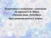 Подготовка к сочинению-описанию по картине К.Ф. Юона «Русская зима. Лигачёво». (5 класс)