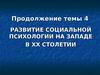 Развитие социальной психологии на западе в ХХ столетии. (Тема 4)