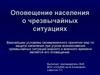 Оповещение населения о чрезвычайных ситуациях
