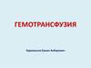 Гемотрансфузия. Золотое правило Ландштейнера