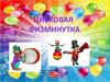Цирковая физминутка