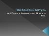Гай Валерий Катулл около 87 до н.э. - около 54 до н.э