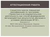 Аттестационная работа. Моя родословная. Создание генеалогического дерева