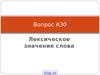 Лексическое значение слова. Вопрос А30