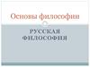 Основы философии. Русская философия