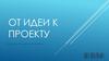 От идеи к проекту