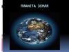 Планета Земля