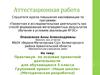 Аттестационная работа. Групповой проект «Наша школа» (Методическая разработка)