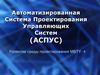 Автоматизированная система проектирования управляющих систем (АСПУС)