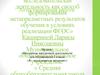 Аттестационная работа. Программа внеурочной деятельности для 2 класса «Я – исследователь экологии»