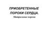 Приобретенные пороки сердца. Митральные пороки