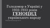 Голодомор в Україні у 1932-1933 років. Геноцид українського народу